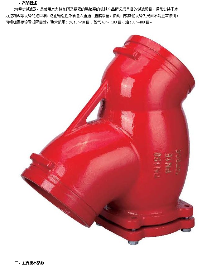 埃美柯溝槽式過濾器技術參數 埃美柯溝槽式過濾器技術參數