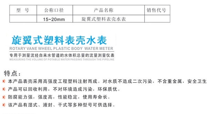 埃美柯旋翼式塑料表殼水表LXS / LXSG /LXSY