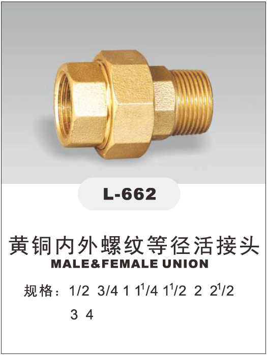 埃美柯黃銅內外螺紋等徑活接頭662